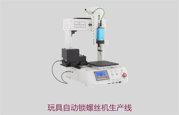 玩具自动锁螺丝机生产线，提升生产效率与精度的自动化解决方案