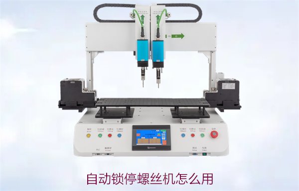 自动锁停螺丝机怎么用？操作流程与常见问题解答，提升工作效率