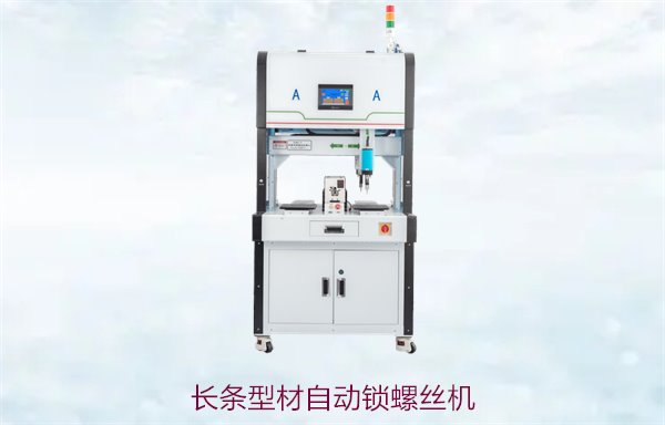长条型材自动锁螺丝机，提升生产效率与精度的最佳选择