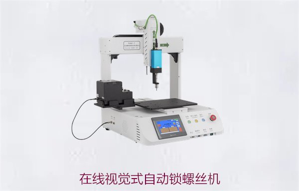 在线视觉式自动锁螺丝机，智能化自动化设备提升生产精度与效率