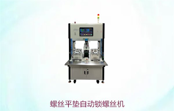 螺丝平垫自动锁螺丝机，高效自动化装配解决方案，提升生产效率