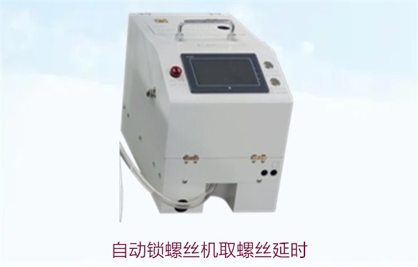 自动锁螺丝机取螺丝延时，解决取螺丝延迟问题的优化方法