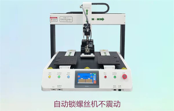 自动锁螺丝机不震动，稳定运行设计提高生产效率，减少噪音影响