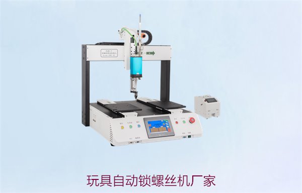 玩具自动锁螺丝机厂家，专业生产高效自动锁螺丝机