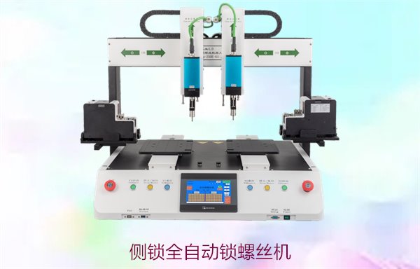 侧锁全自动锁螺丝机，侧锁设计提高螺丝安装效率