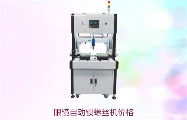 眼镜自动锁螺丝机价格，适用于眼镜配件装配，性价比高