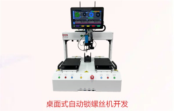 桌面式自动锁螺丝机开发指南，如何设计与定制桌面型自动化设备