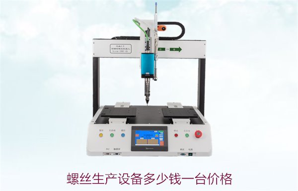 螺丝生产设备多少钱一台价格，全面分析市场价与性价比高选择