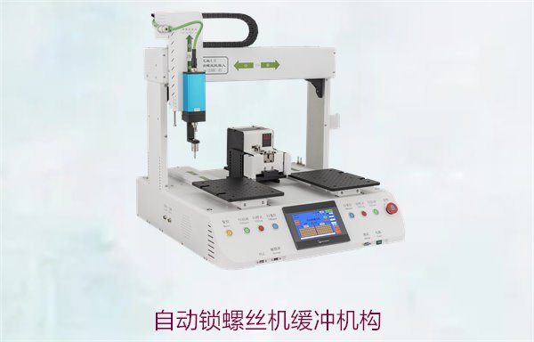 自动锁螺丝机缓冲机构，减少震动提升设备使用寿命的关键组件