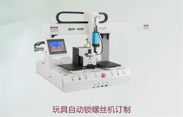 玩具自动锁螺丝机订制，专为玩具生产设计的定制化自动锁螺丝设备