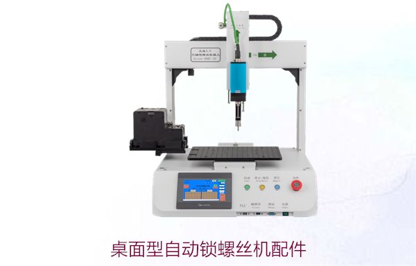桌面型自动锁螺丝机配件有哪些？常见配件及选购指南