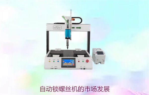 自动锁螺丝机的市场发展，行业需求与未来增长潜力分析
