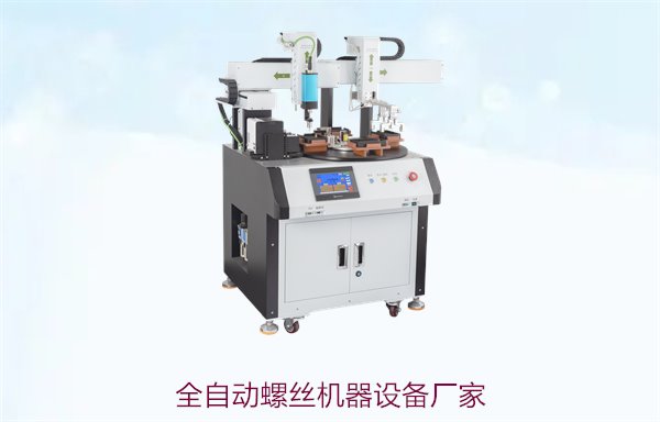 全自动螺丝机器设备厂家，提供高品质自动化锁螺丝设备与售后保障