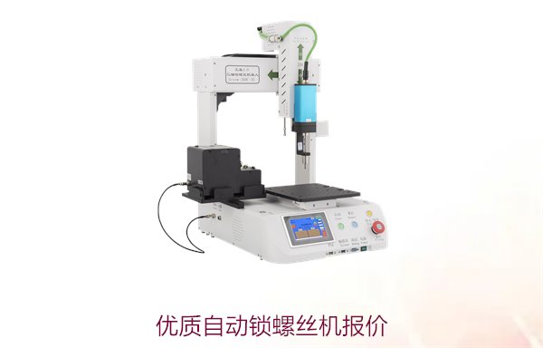 优质自动锁螺丝机报价，性价比高，满足多种行业需求