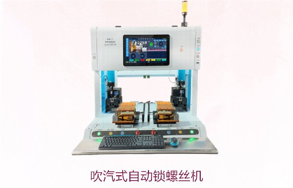 吹汽式自动锁螺丝机，高效精准锁螺丝，提升生产效率