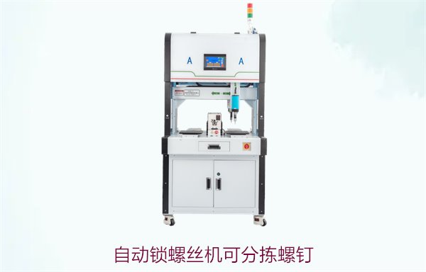 自动锁螺丝机可分拣螺钉，提升生产效率的智能分拣功能解析
