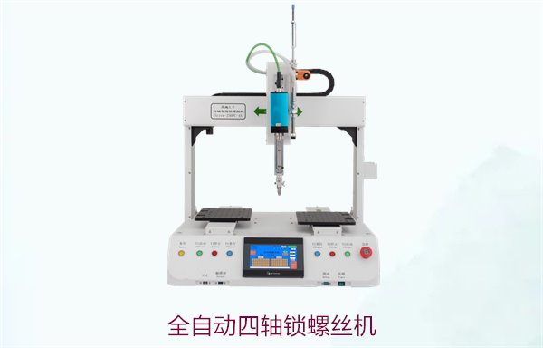 全自动四轴锁螺丝机，智能四轴操作系统，高效完成复杂锁螺丝任务