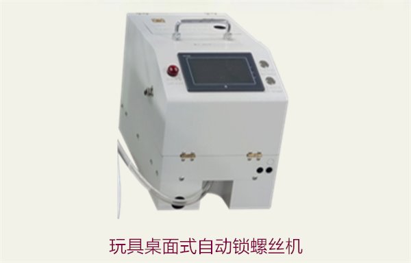 玩具桌面式自动锁螺丝机，适用于小型玩具生产的高效工具
