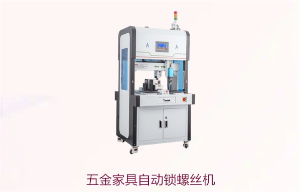 五金家具自动锁螺丝机，专为五金家具生产设计