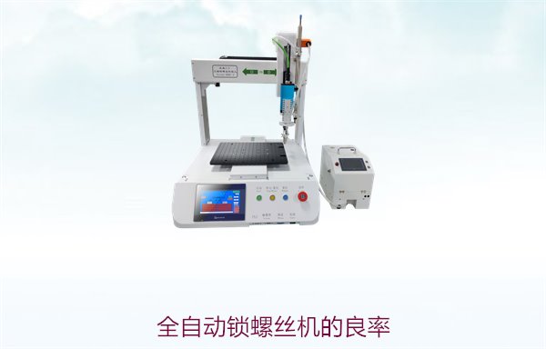 全自动锁螺丝机的良率，如何提高生产效率和产品合格率