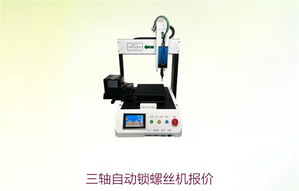 三轴自动锁螺丝机报价，精准报价，帮助您选择合适的自动化设备
