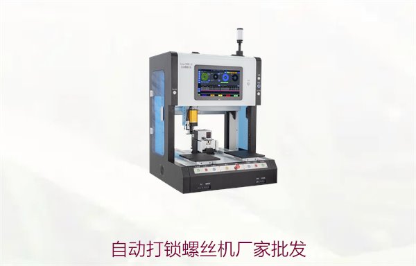 自动打锁螺丝机厂家批发，专业提供高效自动化打锁螺丝解决方案