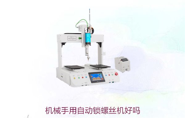 机械手用自动锁螺丝机好吗？分析优势与应用场景选择合适设备