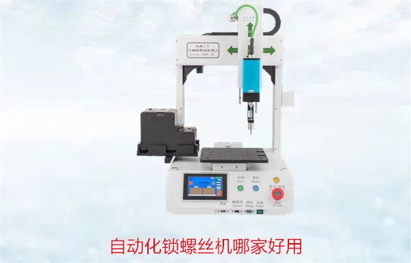 自动化锁螺丝机哪家好用？用户评价与市场口碑分析