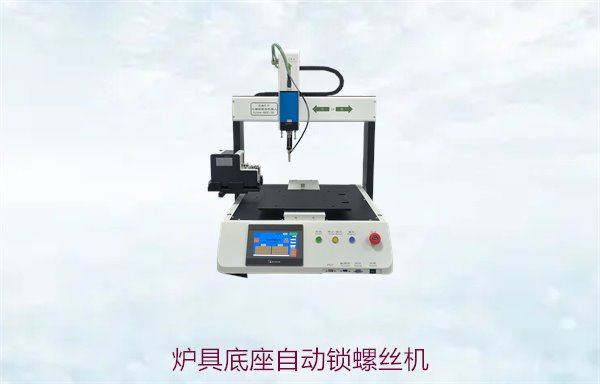 炉具底座自动锁螺丝机，专为炉具底座设计
