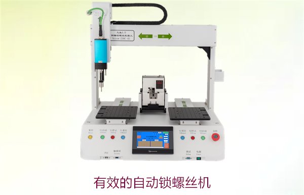 有效的自动锁螺丝机，提升生产效率与精度，降低人工成本