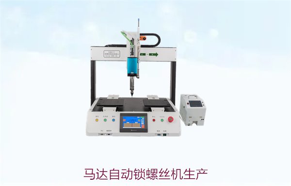 马达自动锁螺丝机生产，精密高效，适用于各种马达组装
