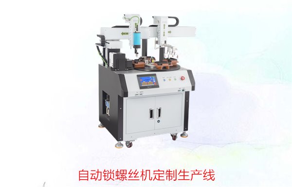 自动锁螺丝机定制生产线，如何选择最合适的定制方案