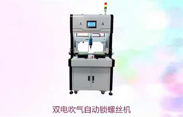 双电吹气自动锁螺丝机，高效快速，适用于精密装配和复杂操作