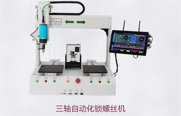 三轴自动化锁螺丝机，高精度三轴自动锁螺丝设备
