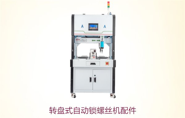 转盘式自动锁螺丝机配件，提升生产效率的高质量替换组件