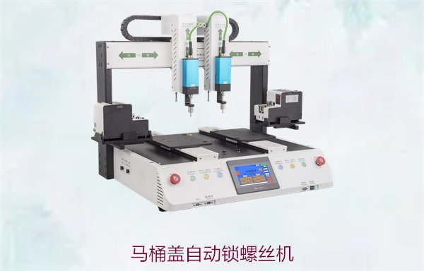 马桶盖自动锁螺丝机，专为马桶盖设计的自动锁螺丝系统