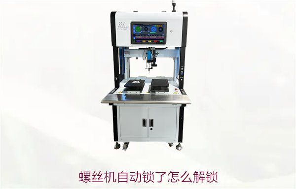 螺丝机自动锁了怎么解锁？常见原因及快速解决方法分享