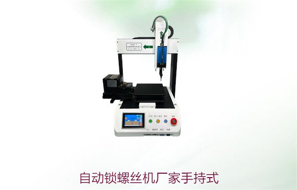 自动锁螺丝机厂家手持式设备介绍，适合不同工作环境的选择