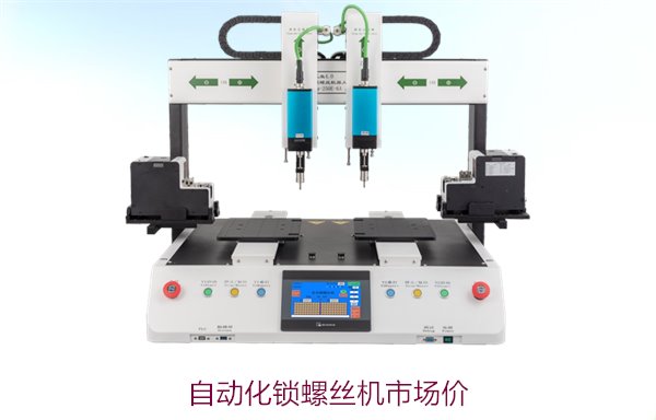 自动化锁螺丝机市场价，最新价格分析与性价比对比