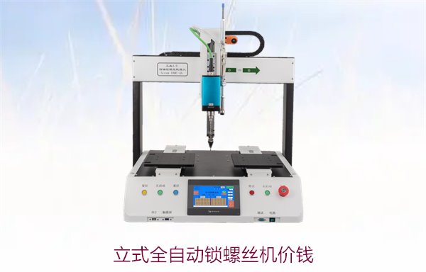 立式全自动锁螺丝机价钱，市场价格与选购指南