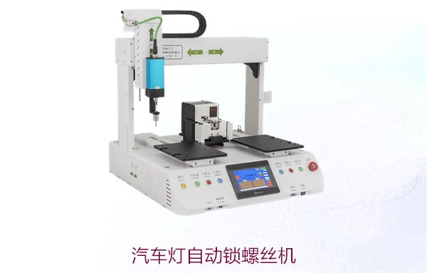 汽车灯自动锁螺丝机，专为汽车灯具设计的自动锁螺丝设备