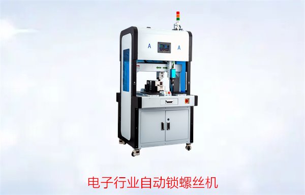 电子行业自动锁螺丝机，提升生产效率与精度