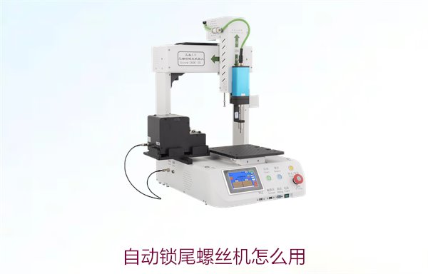自动锁尾螺丝机怎么用？详细使用教程与操作技巧分享