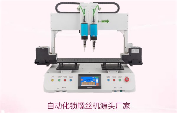 自动化锁螺丝机源头厂家，提供高品质全自动螺丝打入设备