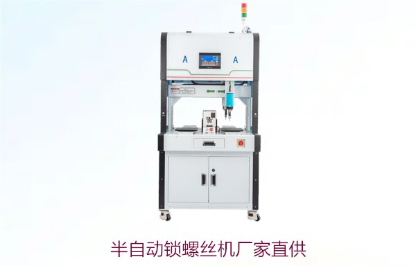 半自动锁螺丝机厂家直供，质量保证与定制服务，满足各类生产需求