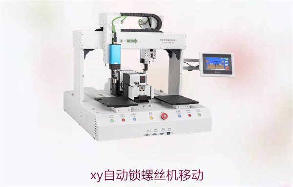 XY自动锁螺丝机移动，如何实现精确移动与高效锁螺丝操作
