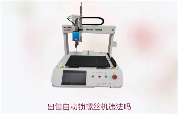 出售自动锁螺丝机违法吗？法律风险解析与行业法规详解