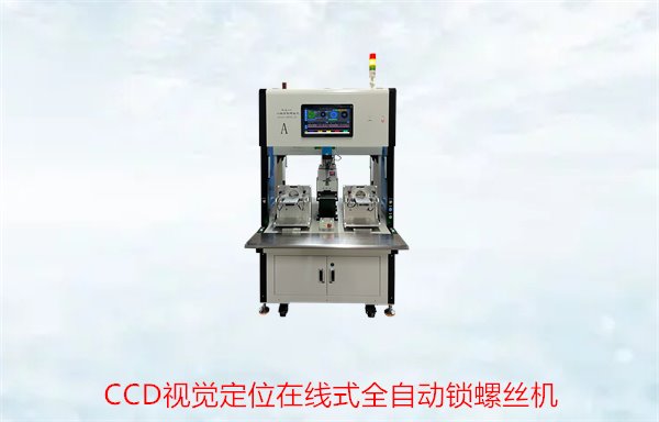 CCD视觉定位在线式全自动锁螺丝机
