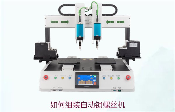 如何组装自动锁螺丝机，详细步骤和技巧