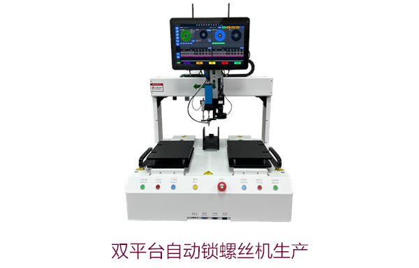 双平台自动锁螺丝机生产，适用于大批量生产的高效自动化设备